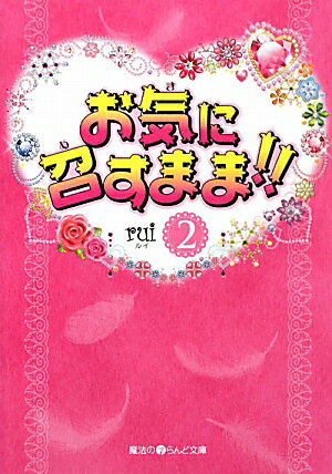 お気に召すまま！！（2）
