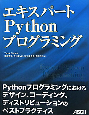 エキスパートPythonプログラミング