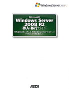 Microsoft　Windows　Server　2008　R2導入・移行ガイド