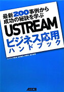 USTREAM　ビジネス応用ハンドブック　最新200事例から成功の秘訣を学ぶ