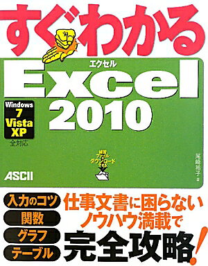 すぐわかるExcel　2010