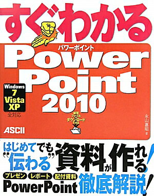 すぐわかるPowerPoint　2010