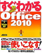 すぐわかるOffice　2010