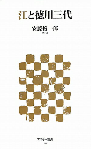 江と徳川三代