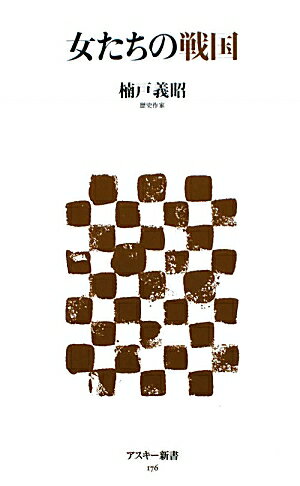 女たちの戦国