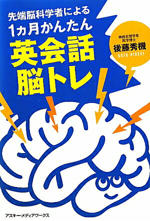 先端脳科学者による1カ月かんたん英会話脳トレ [ 後藤秀機 ]