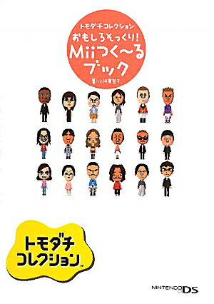 トモダチコレクション　おもしろそっくり！　Miiつく〜るブック