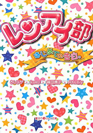 レンアイ部（はじめての告白。）