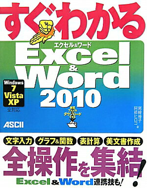 すぐわかるExcel　＆　Word　2010 Windows　7／Vista／XP全対応 [ 尾崎裕 ...