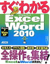 すぐわかるExcel　＆　Word　2010 Windows　7／Vista／XP全対応 [ 尾崎裕子 ]