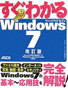 すぐわかるWindows 7改訂版 [ アスキー・ドットPC編集部 ]