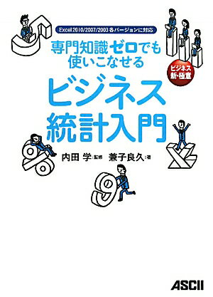 専門知識ゼロでも使いこなせる ビジネス統計入門