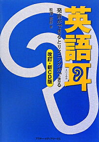 英語耳［改訂・新CD版］発音ができるとリスニングができる [ 松澤　喜好 ]