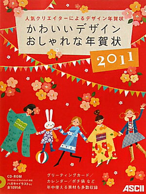 かわいいデザインおしゃれな年賀状（2011）