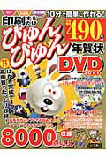 印刷するだけびゅんびゅん年賀状DVD（2011）