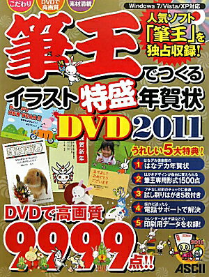 筆王でつくるイラスト特盛年賀状DVD（2011）