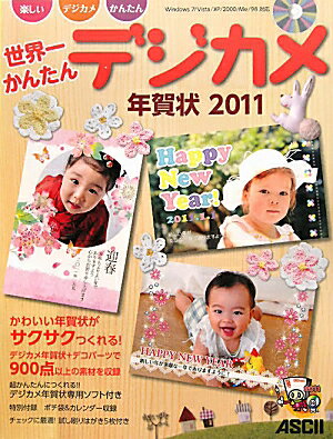 世界一かんたんデジカメ年賀状（2011）