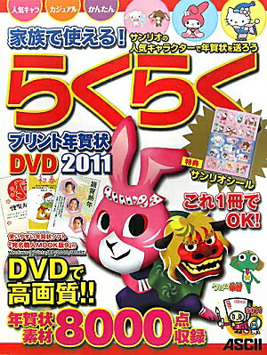 家族で使える！らくらくプリント年賀状DVD（2011）