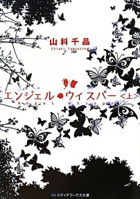 エンジェル・ウィスパー＜上＞ （メディアワークス文庫） [ 山科　千晶 ]