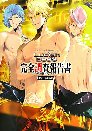 Lucian　Bee’s完全調査報告書　ゲーム＆声優公式ファンブック