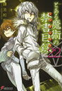 とある魔術の禁書目録（22） （電撃文庫） [ 鎌池　和馬 ]