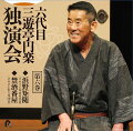 “笑点”で人気を博した 六代目三遊亭円楽 独演会を初CD化！
収録演目全て初蔵出し！
	
六代目 三遊亭円楽が2017〜2021年に行われた独演会の中から選りすぐりの30席をCD15枚にまとめて初CD化！
腹黒＆毒舌キャラで人気を博した“笑点”やテレビ・ラジオでは味わえなかった本物の話芸を一挙に収録！
昨年9月にお亡くなりになった円楽の名席をご堪能ください。

 第六巻　「浜野矩随」「禁酒番屋」