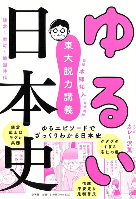 【バーゲン本】東大脱力講義ゆるい日本史　鎌倉〜室町〜戦国時代