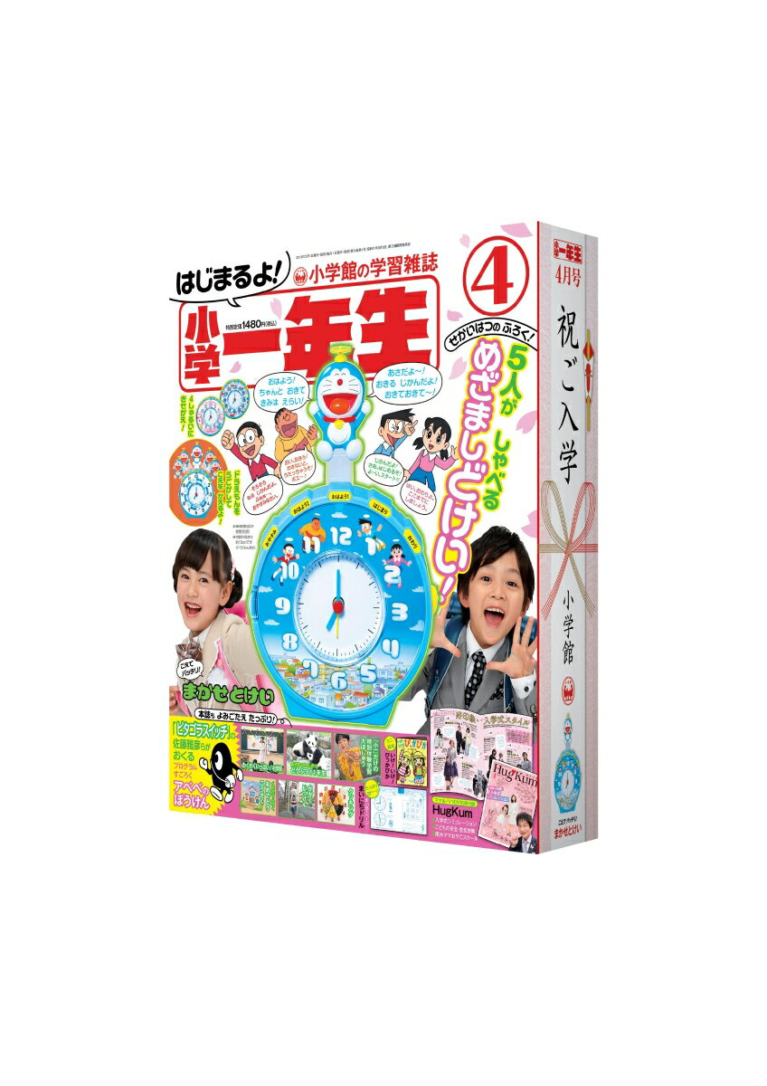 小学一年生 2018年 04月号 [雑誌]