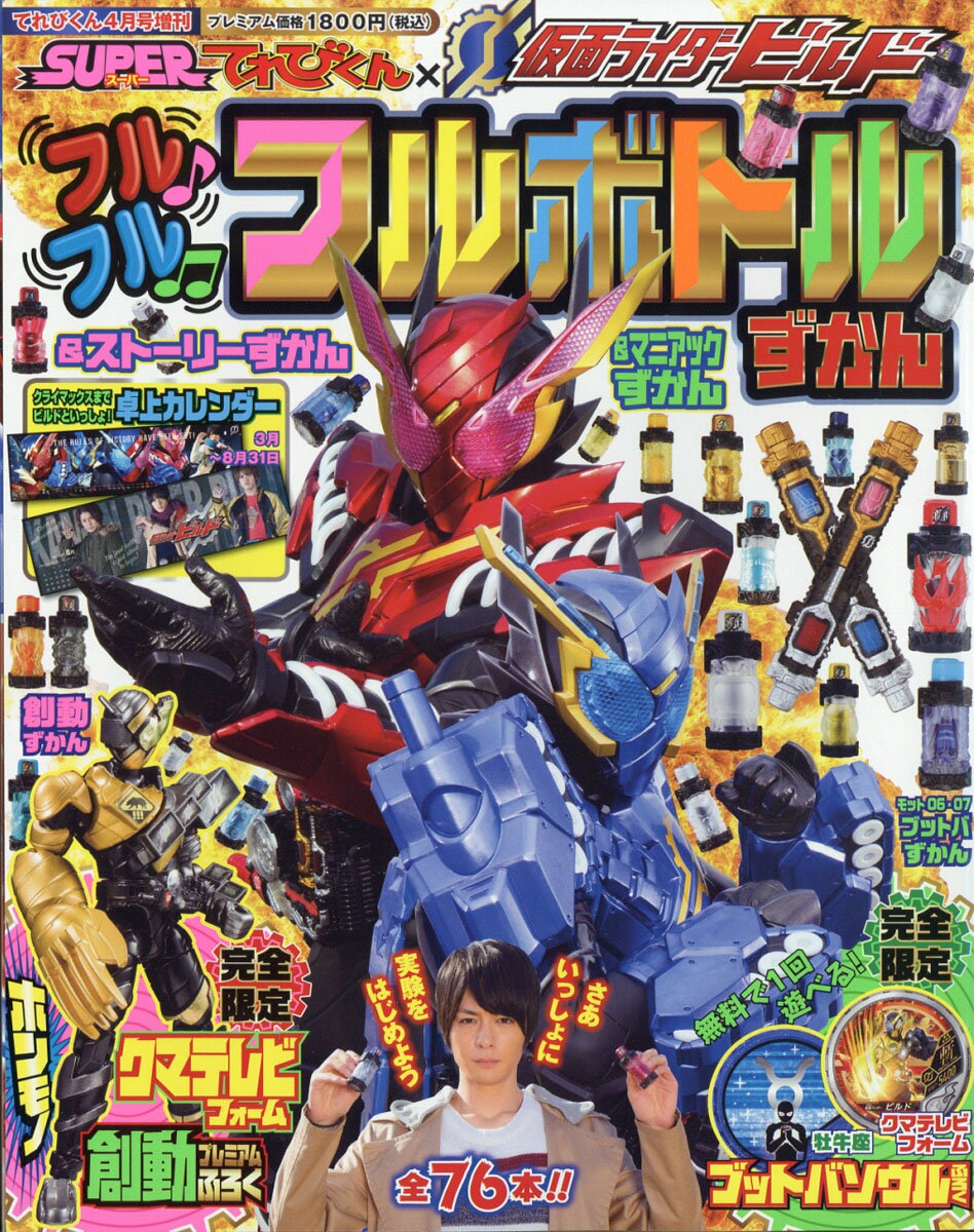 てれびくん増刊 ライダービルド フルボトル図鑑 2018年 04月号 [雑誌]