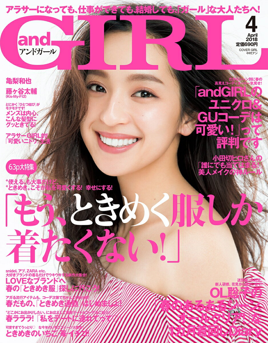 and GIRL (アンドガール) 2018年 04月号 [雑誌]