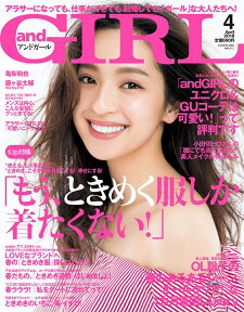 and GIRL (アンドガール) 2018年 04月号 [雑誌]