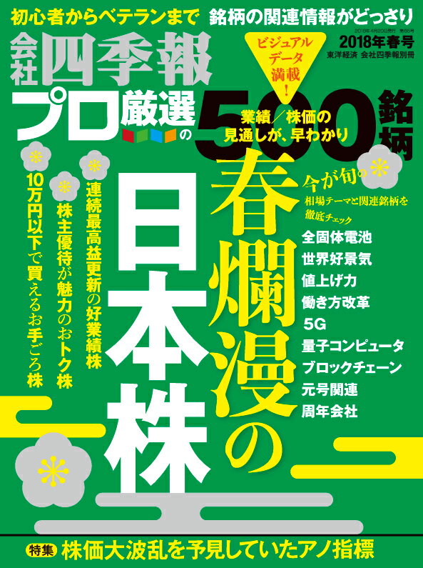 別冊 会社四季報 プロ500銘柄 2018年 2集・春号 [雑誌]