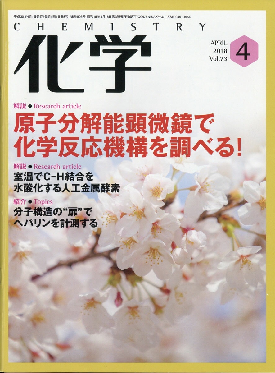 化学 2018年 04月号 [雑誌]