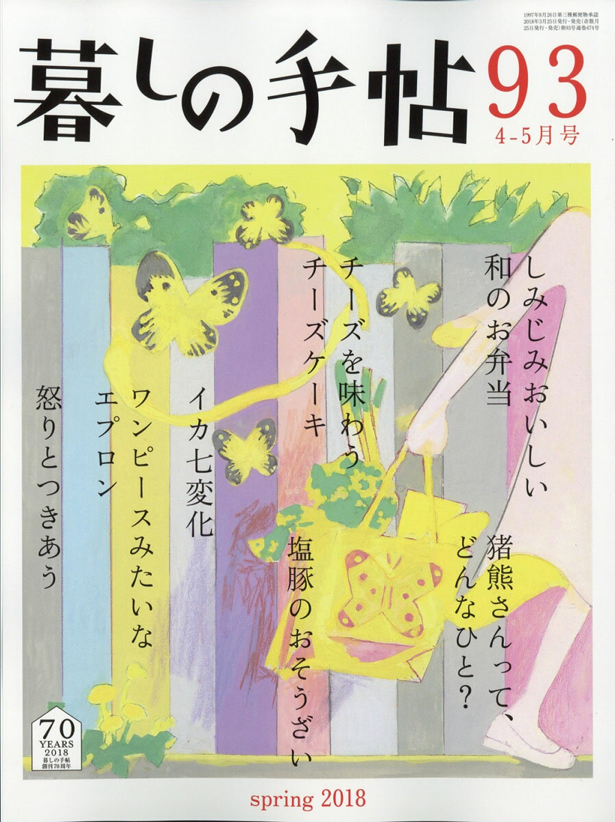 暮しの手帖 2018年 04月号 [雑誌]