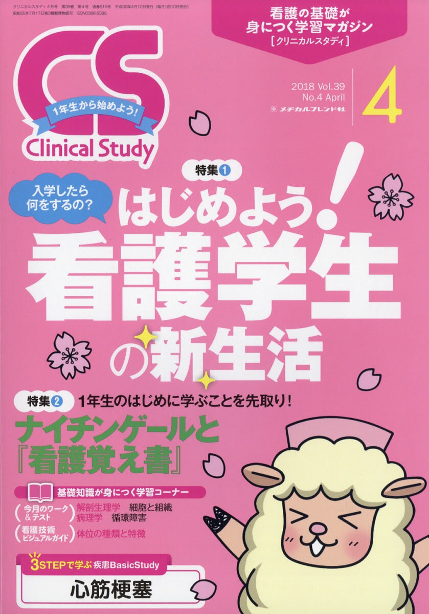 Clinical Study (クリニカルスタディ) 2018年 04月号 [雑誌]