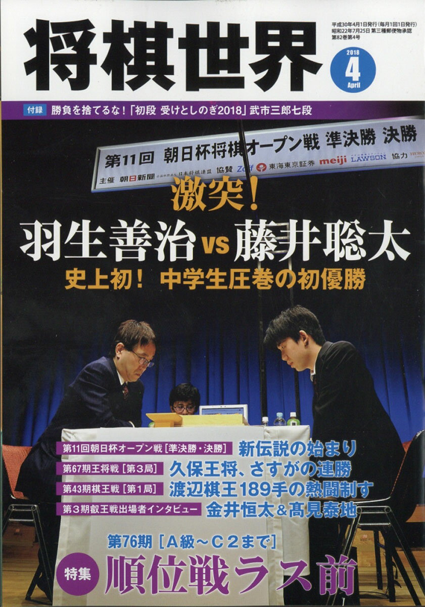 将棋世界 2018年 04月号 [雑誌]