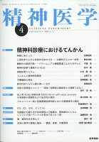 精神医学 2018年 04月号 [雑誌]