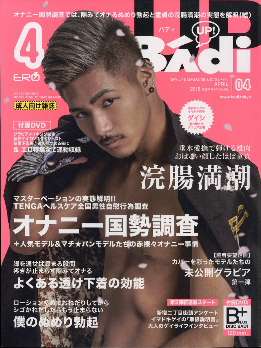 Badi (バディ) 2018年 04月号 [雑誌]