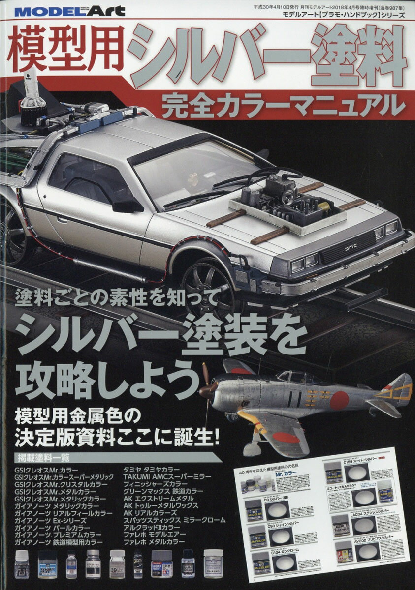 MODEL Art (モデル アート) 増刊 模型用シルバー塗料完全カラーマニュアル 2018年 04月号 [雑誌]