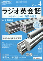 NHK ラジオ ラジオ英会話 2018年 04月号 [雑誌]