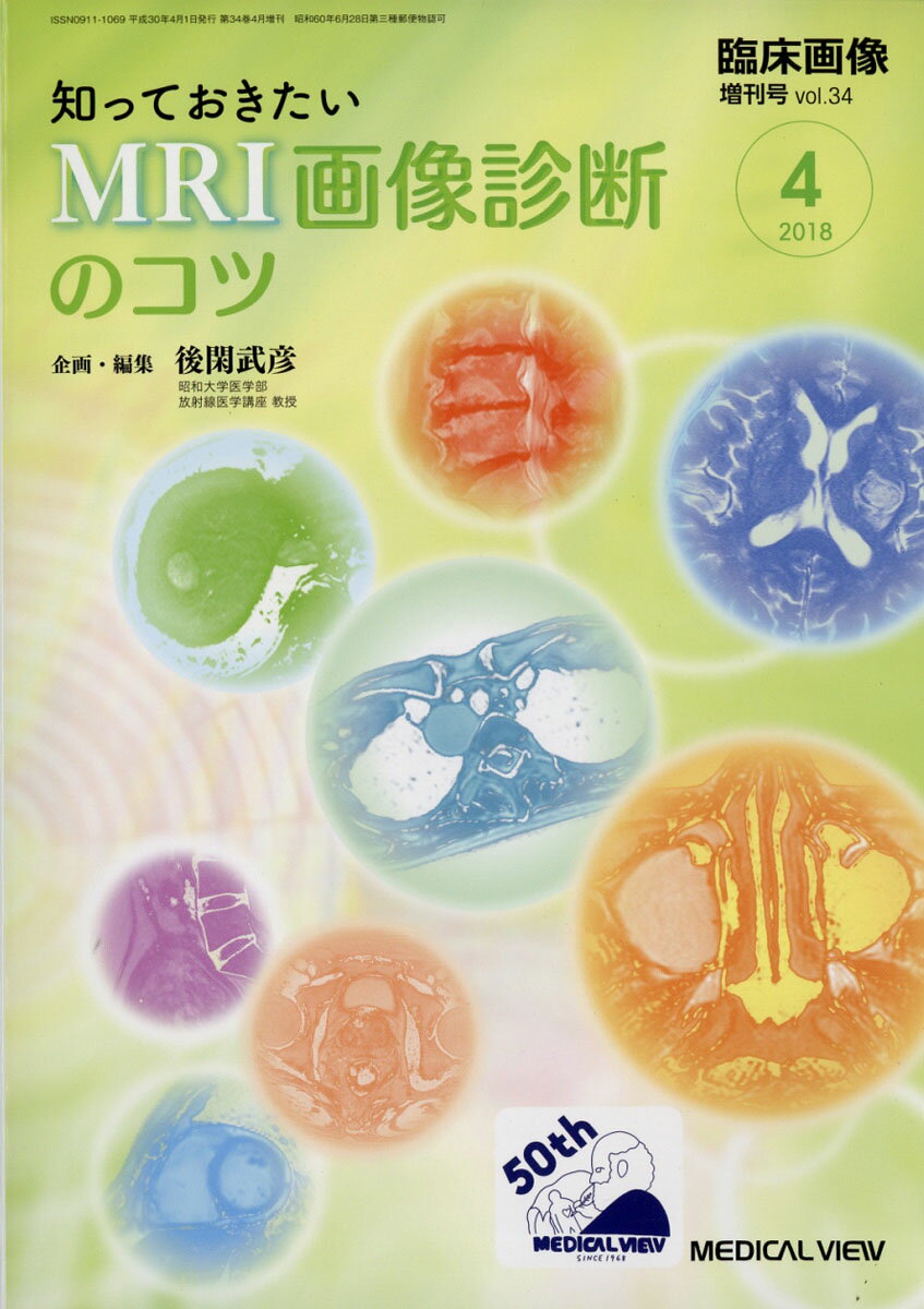 臨床画像増刊 知っておきたい MRI 画像診断のコツ 2018年 04月号 [雑誌]