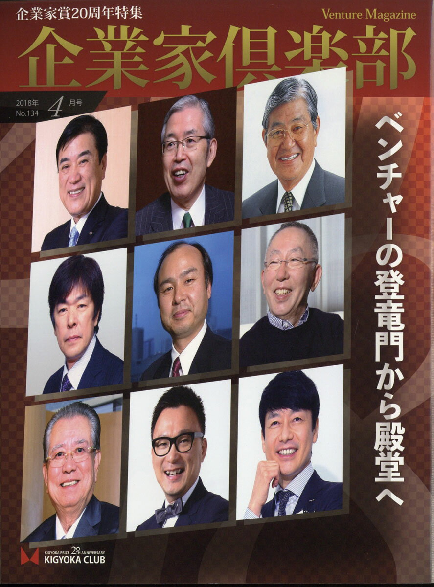 企業家倶楽部 2018年 04月号 [雑誌]