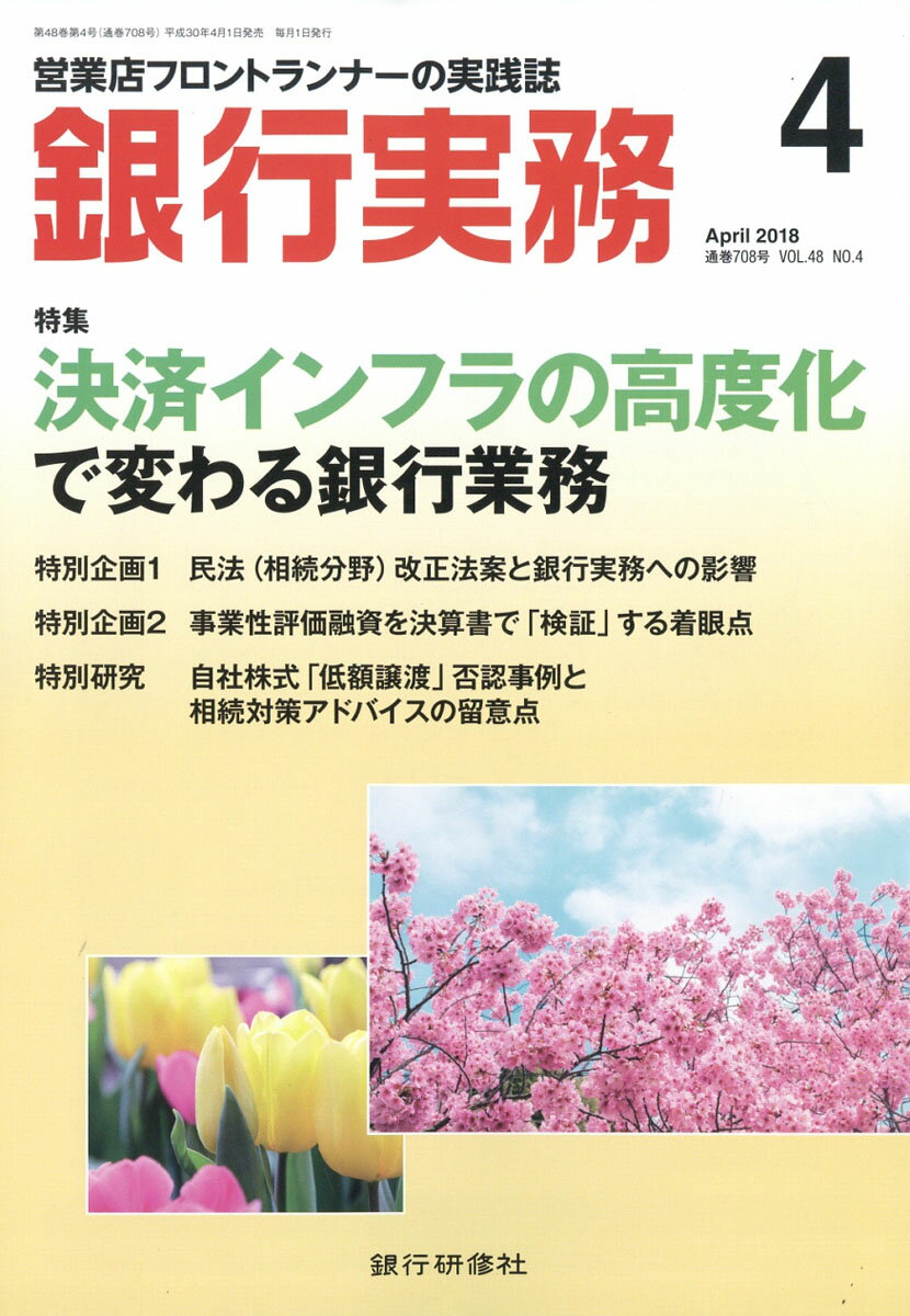 銀行実務 2018年 04月号 [雑誌]