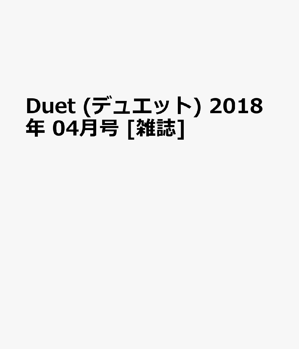 Duet (デュエット) 2018年 04月号 [雑誌]