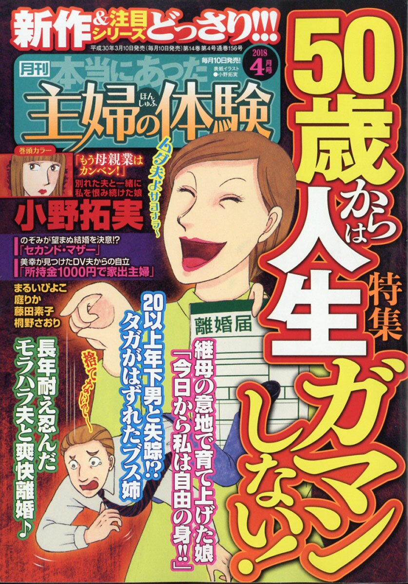 本当にあった主婦の体験 2018年 04月号 [雑誌]