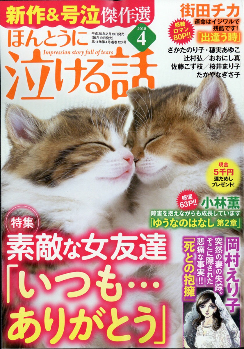 ほんとうに泣ける話 2018年 04月号 [雑誌]