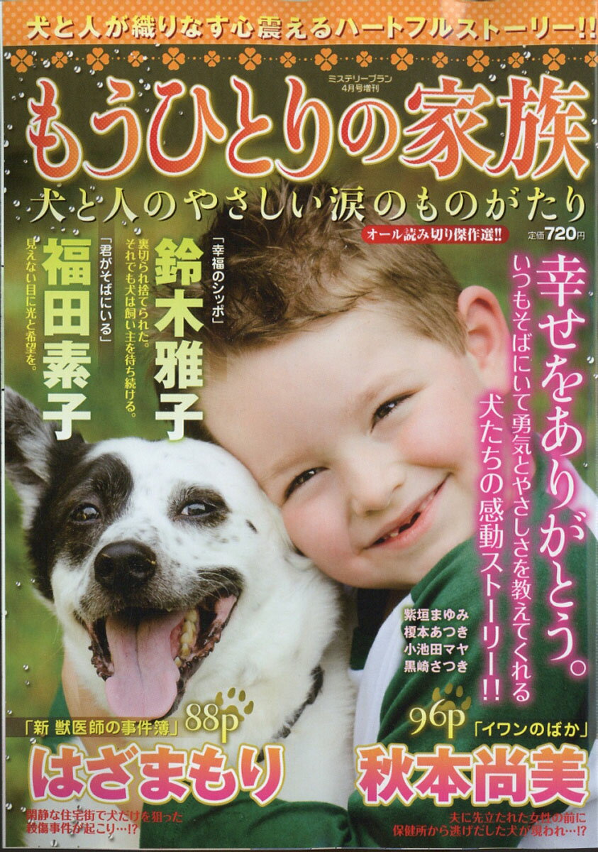 ミステリーブラン もうひとりの家族 犬と人のやさしい涙のもの 2018年 04月号 [雑誌]