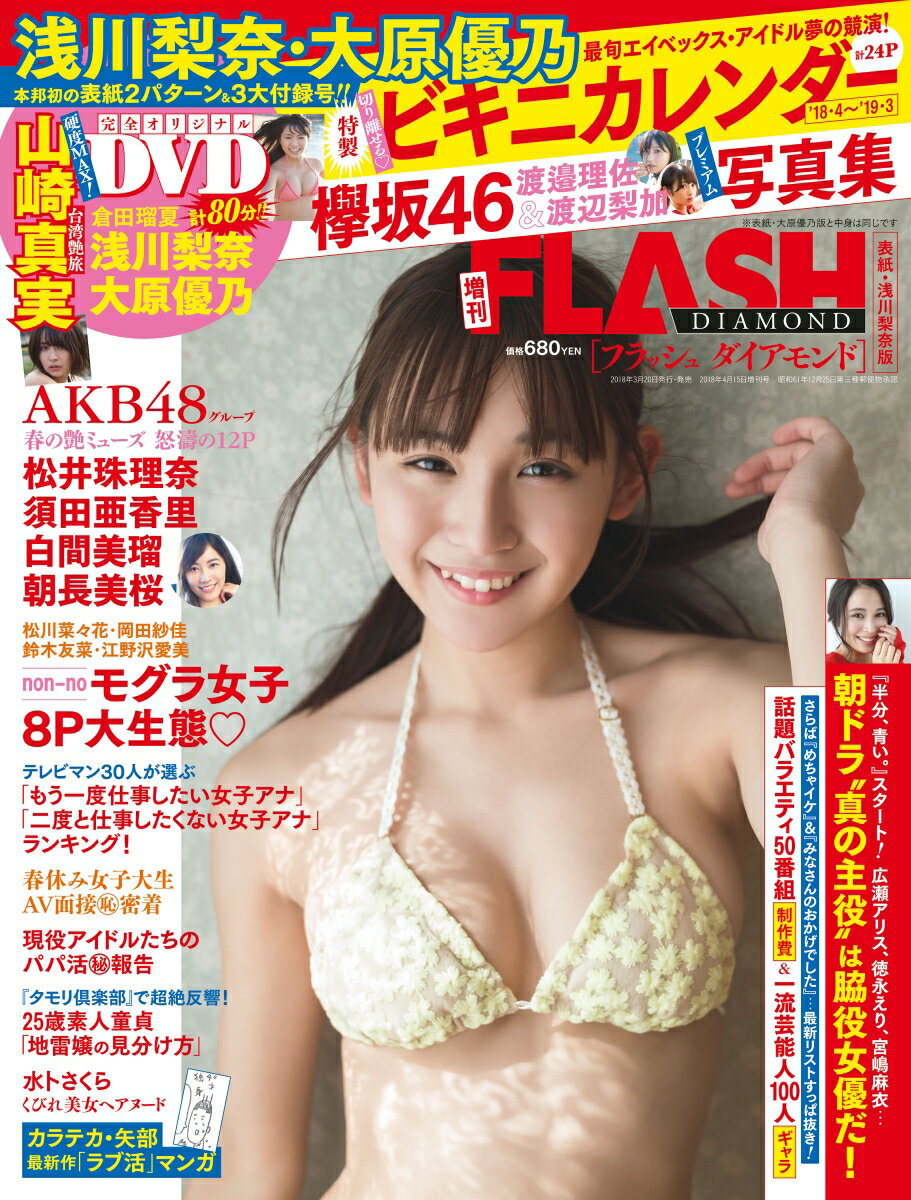 FLASH (フラッシュ) ダイアモンド(表紙刷り分け) 2018年 4/15号 [雑誌]