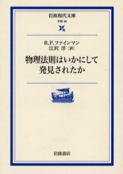 物理法則はいかにして発見されたか （岩波現代文庫　学術48） 