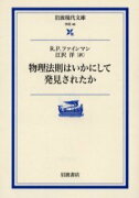 物理法則はいかにして発見されたか